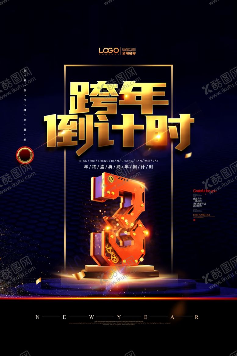 编号：42891909291338071995【酷图网】源文件下载-跨年倒计时