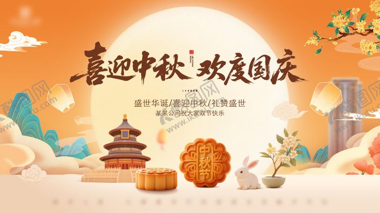 编号：62294209170408084188【酷图网】源文件下载-中秋国庆双节主画面