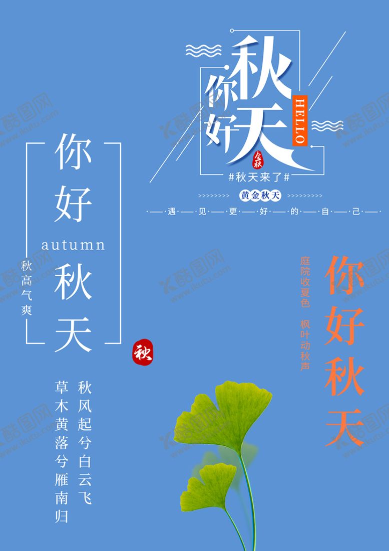 编号：36401211181913134088【酷图网】源文件下载-你好秋天素材