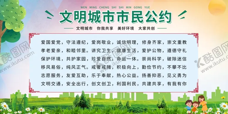 编号：75776202222322309793【酷图网】源文件下载-城市文明文明城市市民公约宣传展