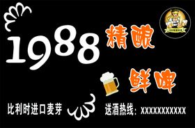 1988精酿鲜啤