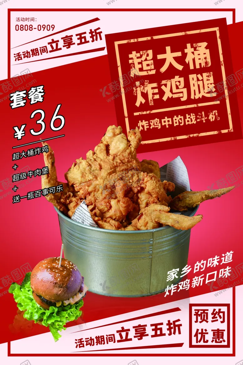 编号：22009502151820006706【酷图网】源文件下载-炸鸡汉堡优惠超大桶美食海报