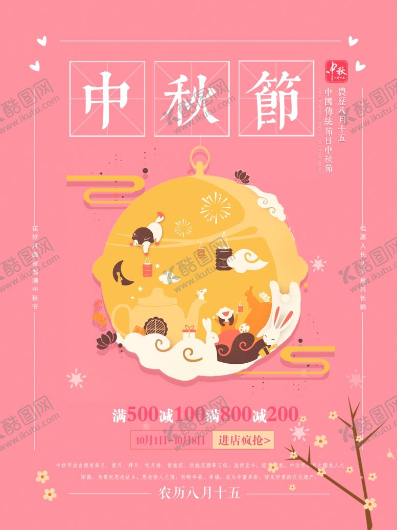 编号：59396405151310005135【酷图网】源文件下载-中秋节海报