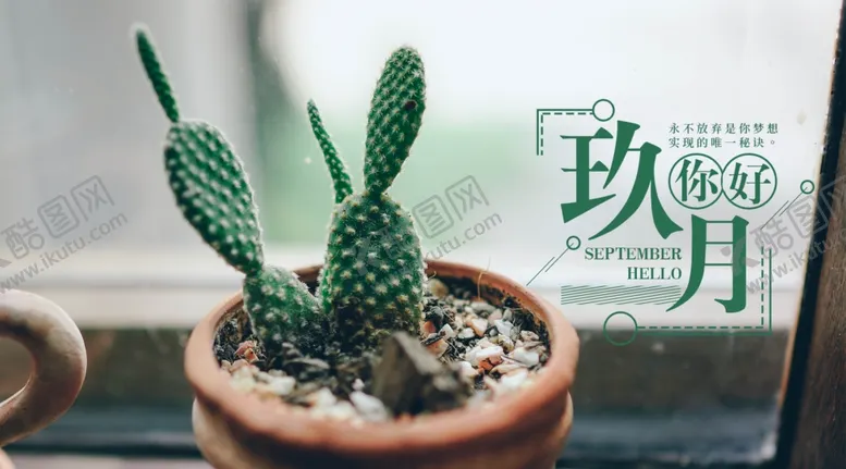 编号：23452606252050174758【酷图网】源文件下载-九月你好