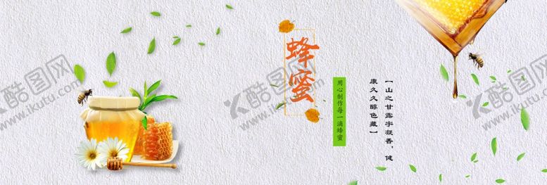 编号：18901509230918586242【酷图网】源文件下载-蜂蜜