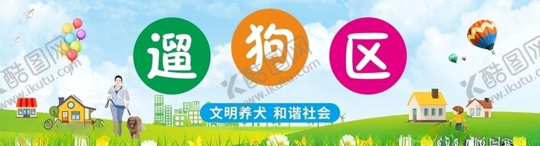 编号：48335406180212149179【酷图网】源文件下载-遛狗区社区校园环保绿色