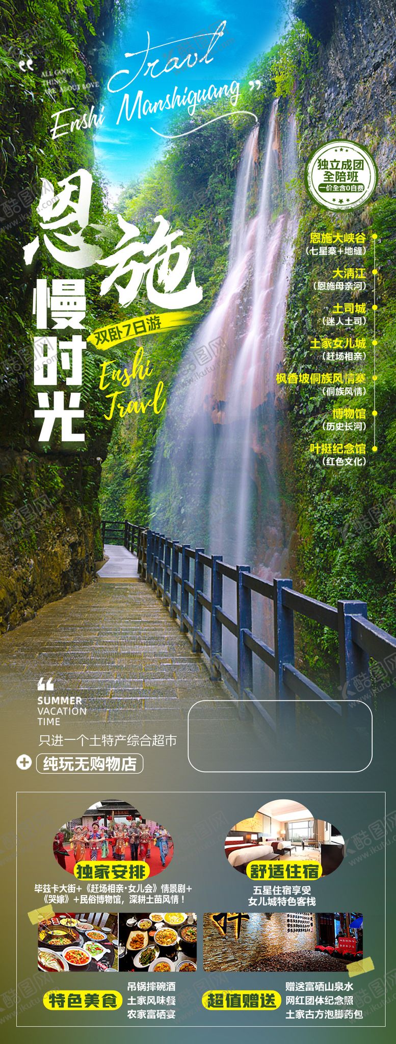 编号：10251711191108539586【酷图网】源文件下载-恩施慢时光旅游海报