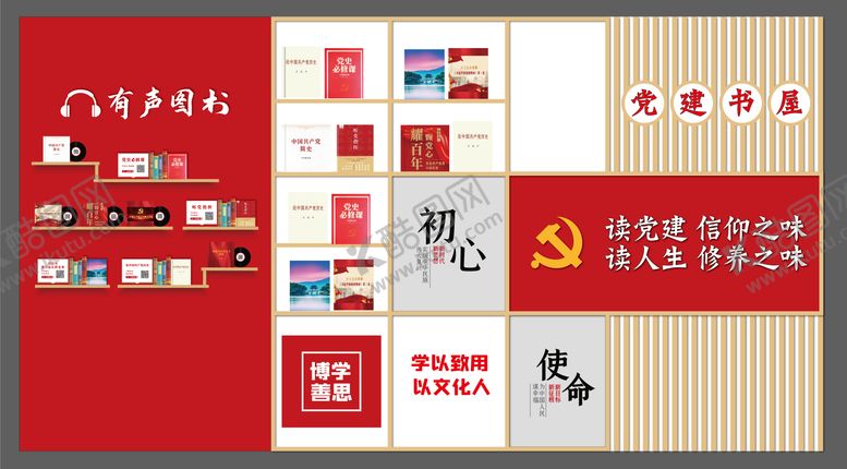 编号：10444206160253367488【酷图网】源文件下载-党建书屋文化墙