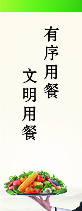 文明用餐食堂标语传统美德健康绿色美食化墙