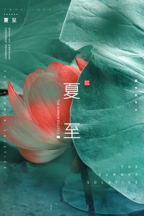 夏至
