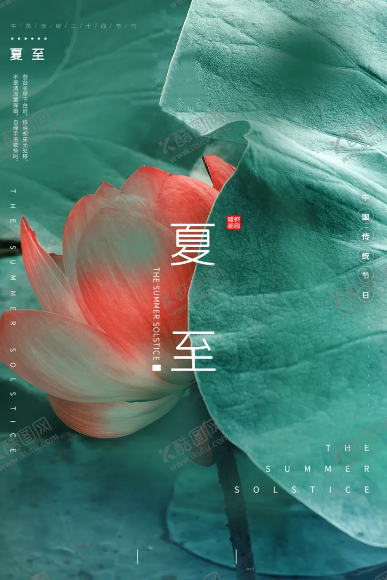 编号：44226306231743565241【酷图网】源文件下载-夏至