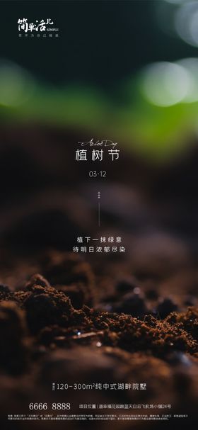 地产植树节海报