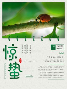 惊蛰海报惊蛰惊蛰转发图惊