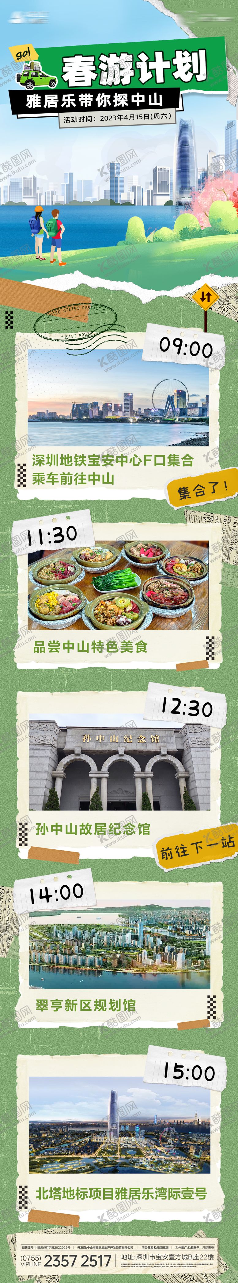 编号：91003609080455595013【酷图网】源文件下载-地产中山春游计划长图