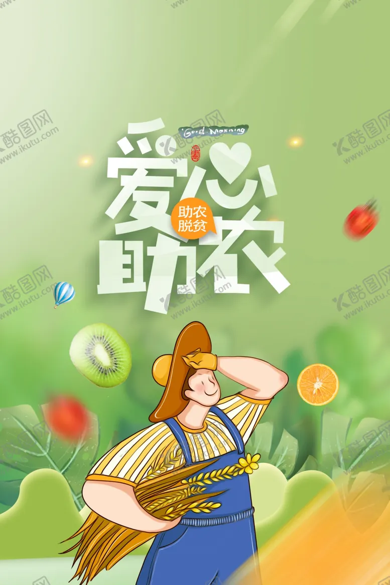 编号：58943009131435268623【酷图网】源文件下载-爱心助农
