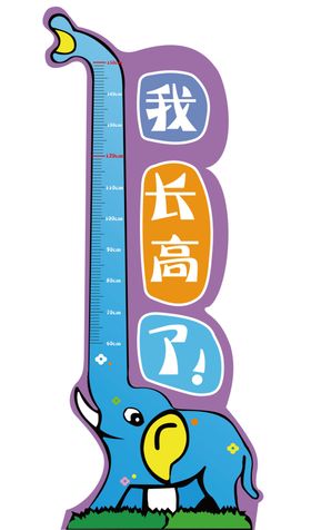 身高尺图片