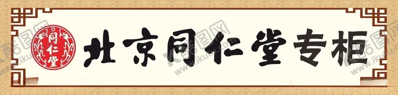 编号：88873602062259448941【酷图网】源文件下载-中医馆牌匾