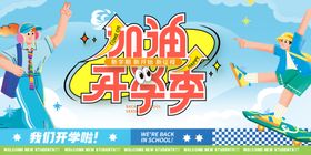 加油开学季海报背景宣传展板