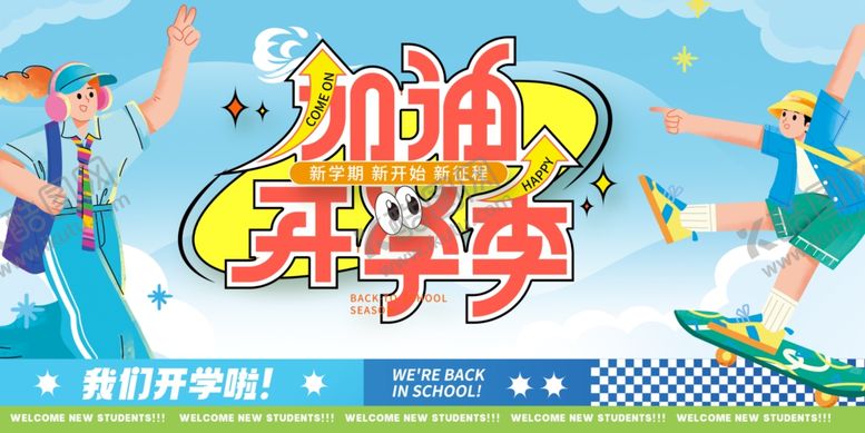 编号：32901504031201511725【酷图网】源文件下载-加油开学季海报背景宣传展板