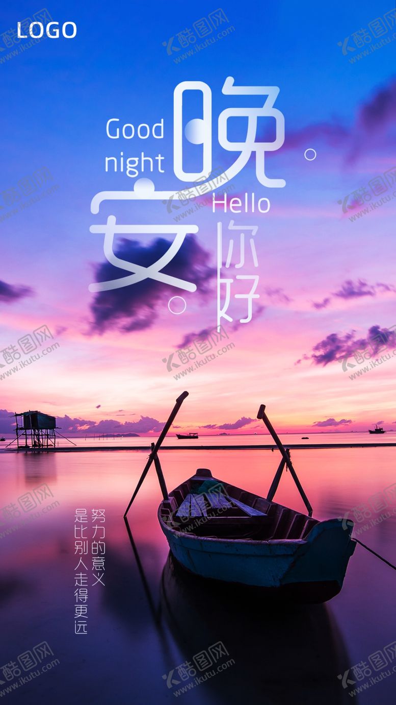 编号：77618209242049486921【酷图网】源文件下载-晚安海报问候海报船图片