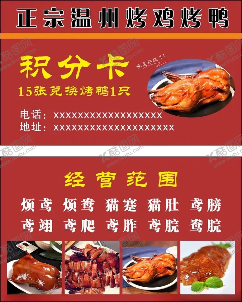 编号：38996406290516468859【酷图网】源文件下载-正宗烤鸭烤鸡积分卡