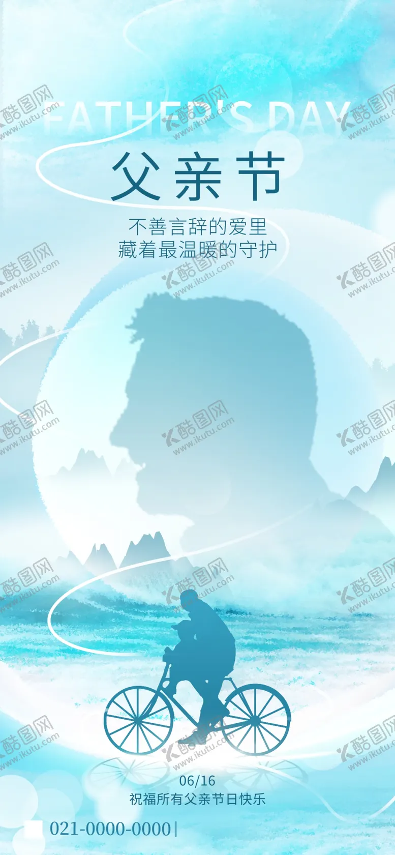 编号：80339502061108012151【酷图网】源文件下载-父亲节海报