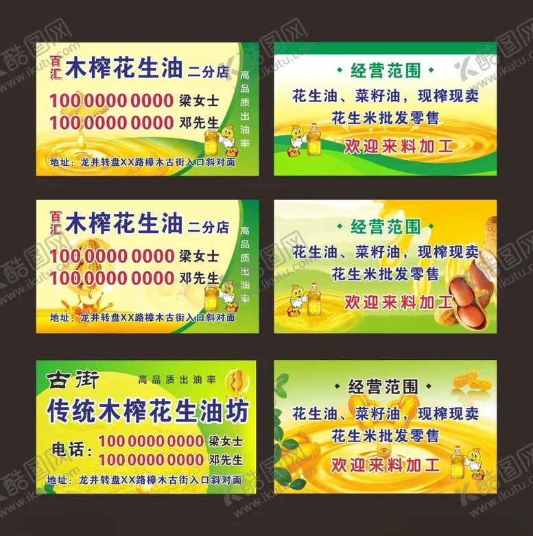编号：80411901121531349478【酷图网】源文件下载-花生油名片