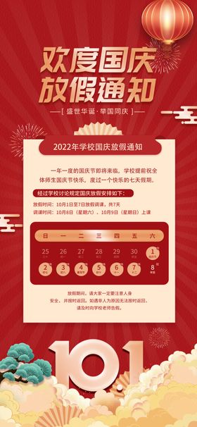 2022年十一国庆放假通知海报