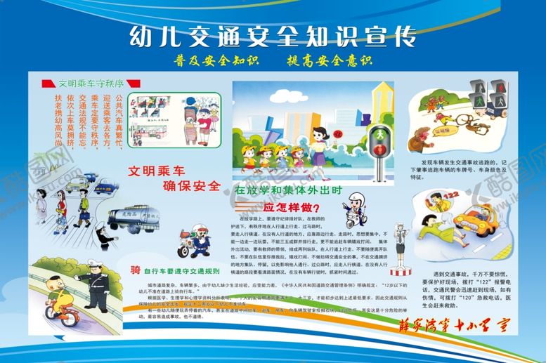 编号：97608109261951532623【酷图网】源文件下载-交通安全展板
