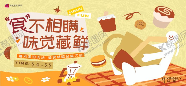 编号：89539404071732525551【酷图网】源文件下载-美食试吃活动KV