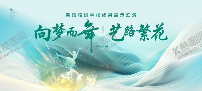 编号：29360807011955127868【酷图网】源文件下载-向梦而舞艺路繁花