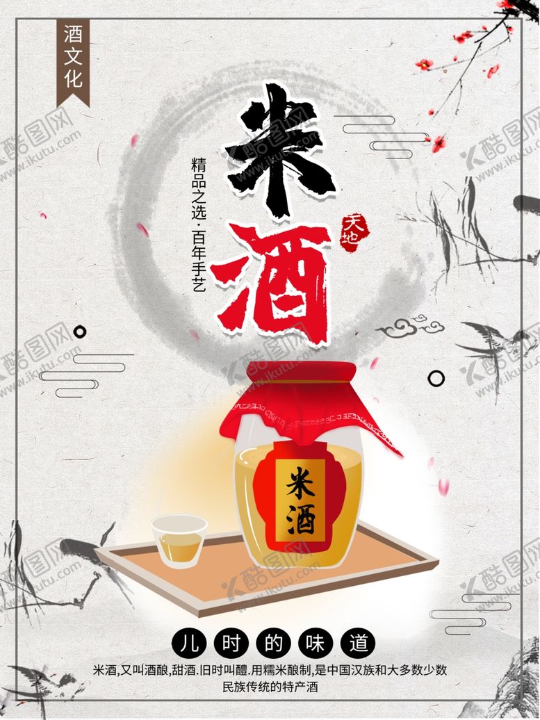 编号：28329407082340259877【酷图网】源文件下载-米酒