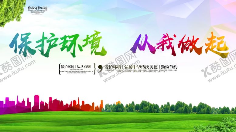 编号：17825607021658102352【酷图网】源文件下载-保护环境