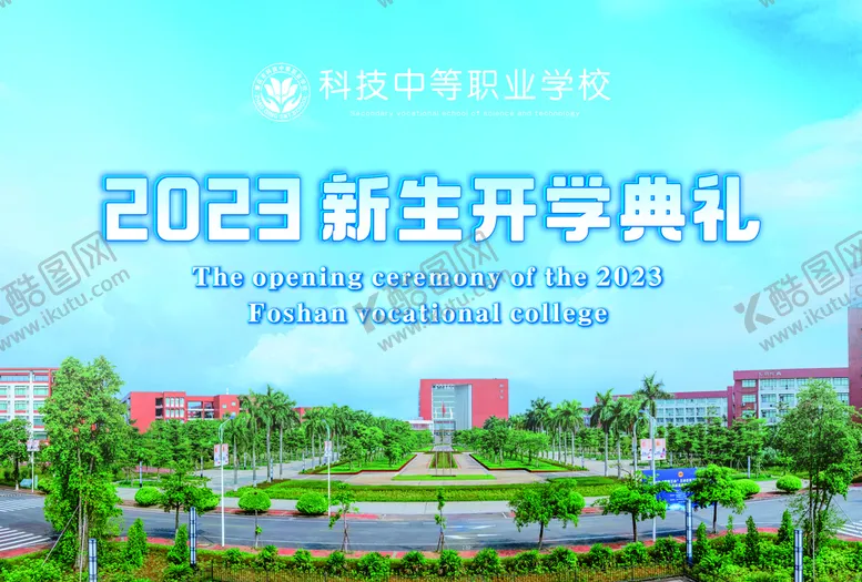 编号：55458411011701411659【酷图网】源文件下载-开学季典礼设计