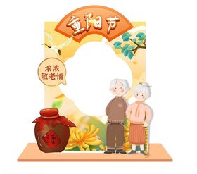 重阳节活动拍照框