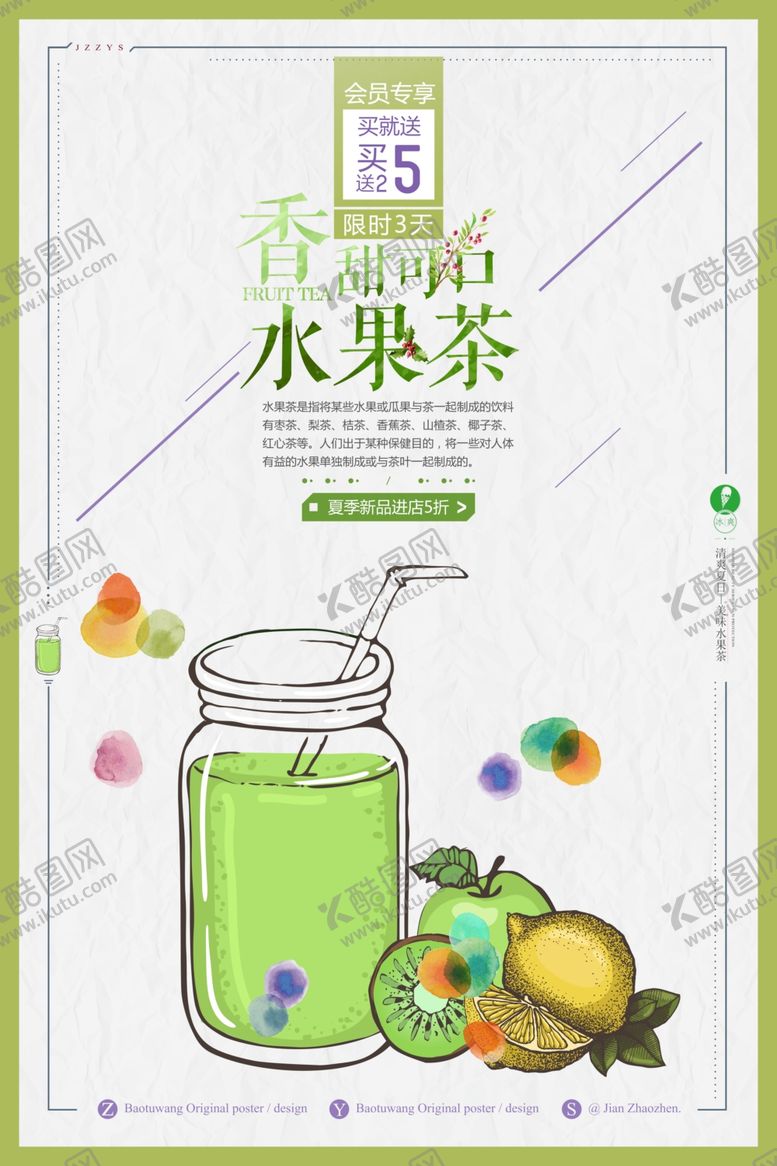 编号：36193810030012233808【酷图网】源文件下载-清新简约水果茶海报设计