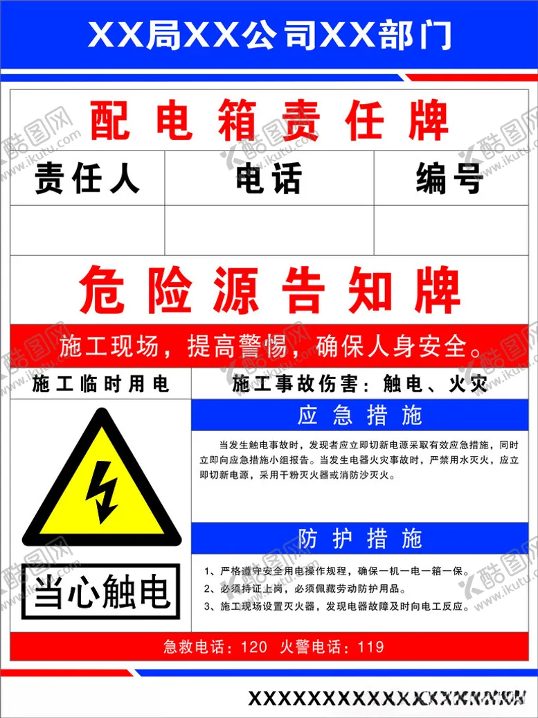 编号：22836102191246588428【酷图网】源文件下载-配电箱责任牌