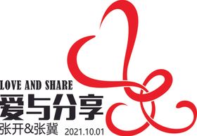 爱与分享婚礼LOGOZZ