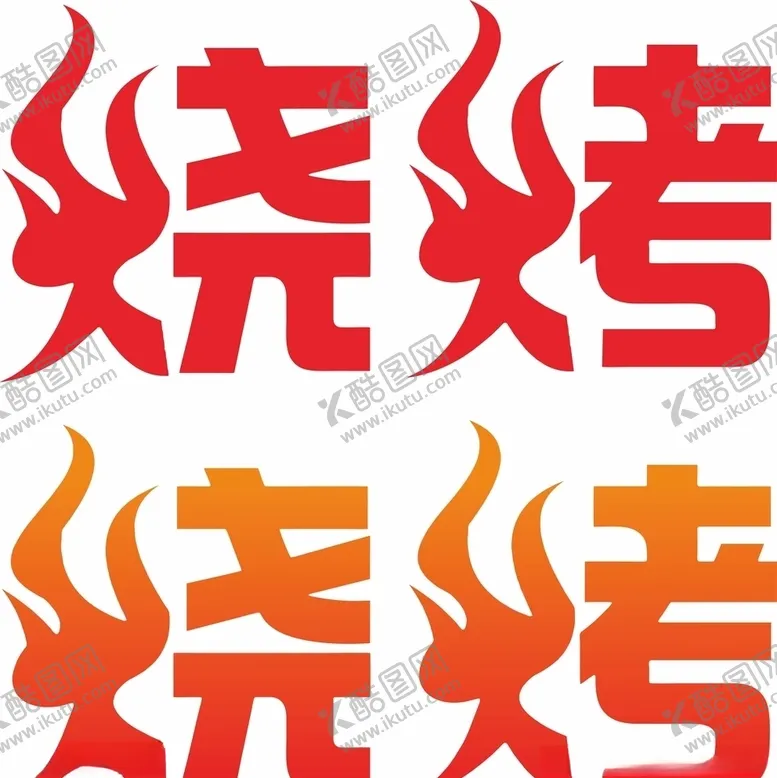 编号：55315205050628507934【酷图网】源文件下载-烧烤