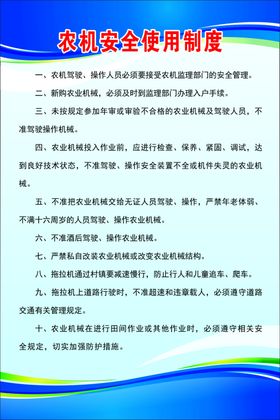 农机安全使用制度