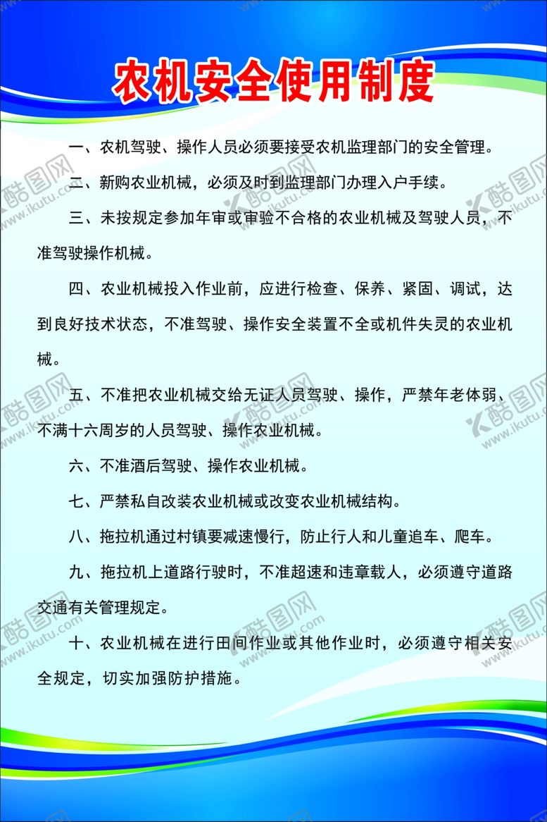 编号：84320610290328198643【酷图网】源文件下载-农机安全使用制度