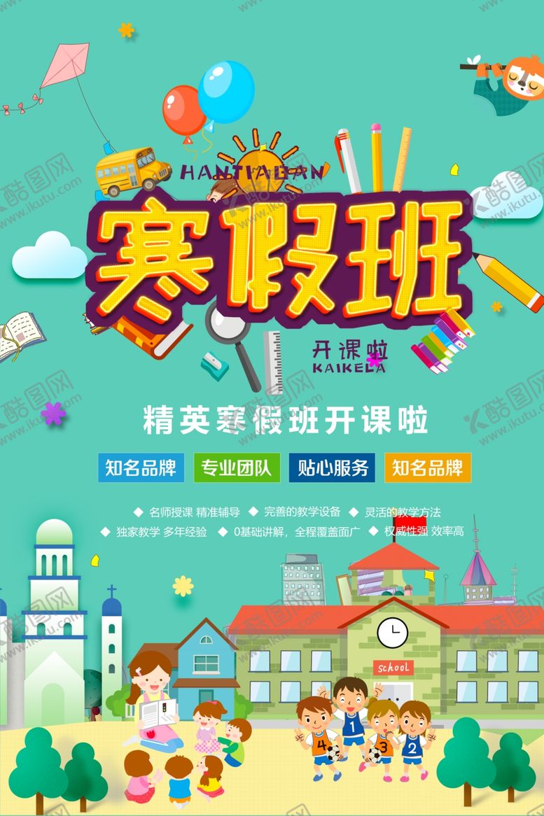 编号：84843607060653183959【酷图网】源文件下载-寒假班