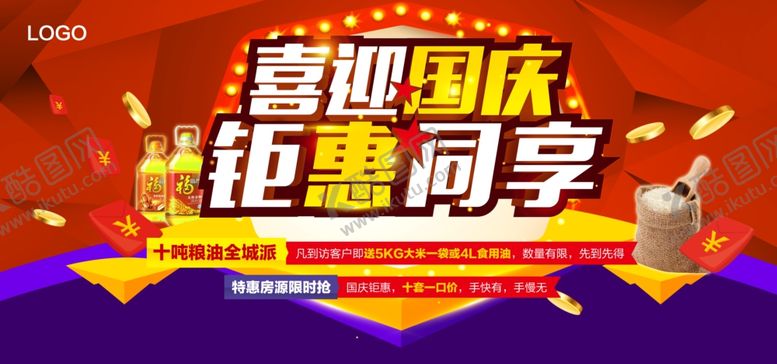 编号：78764609131541303961【酷图网】源文件下载-国庆钜惠