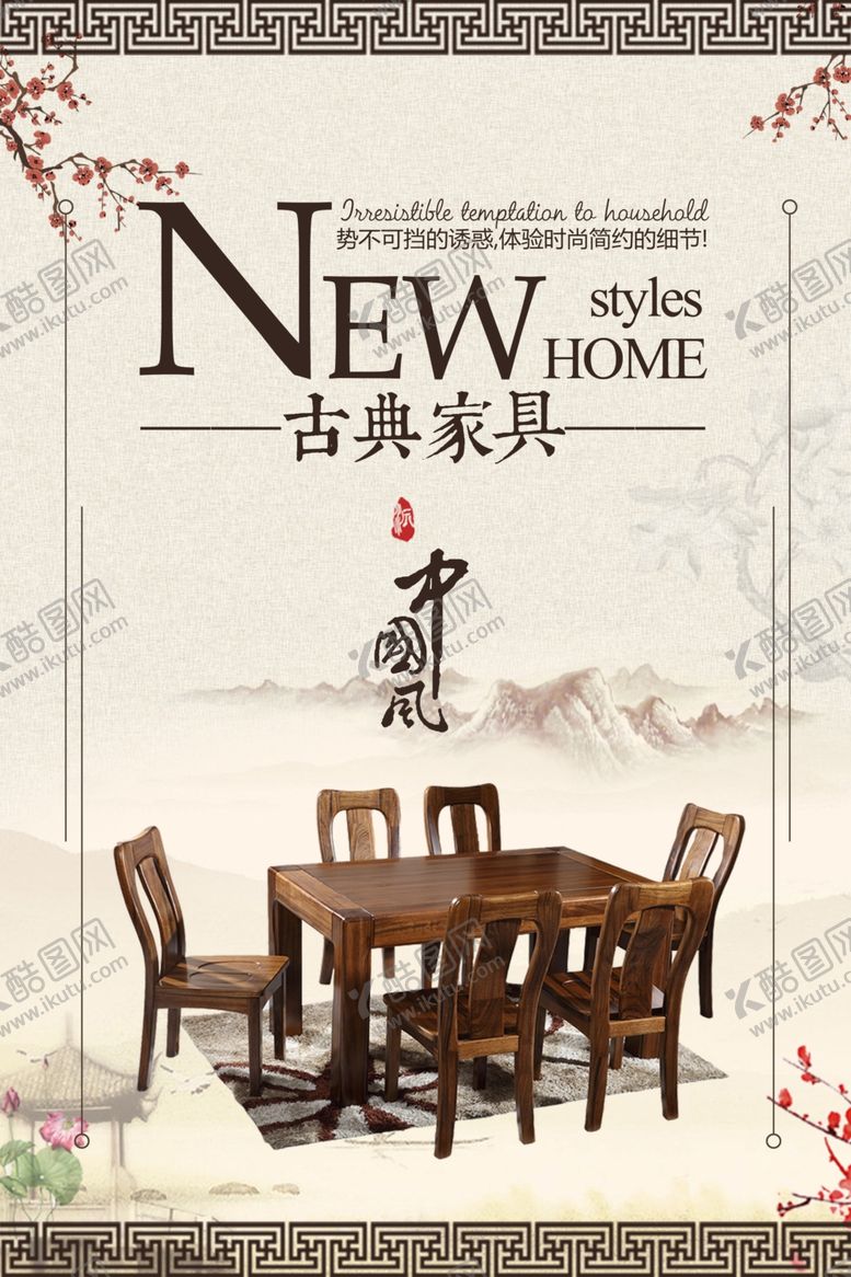 编号：09354709201524391780【酷图网】源文件下载-古典家具海报