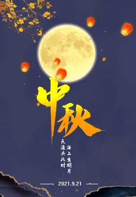 中秋海报宣传节日传统节日节