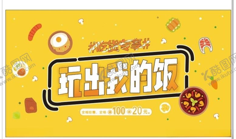 编号：44259410311026024469【酷图网】源文件下载-美食海报