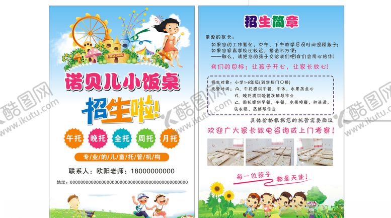 编号：27904409210605124026【酷图网】源文件下载-托管班传单