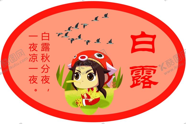 编号：81405007140619137137【酷图网】源文件下载-二十四节气白露