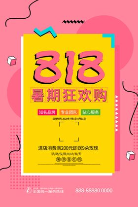 818暑假狂欢购优惠促销