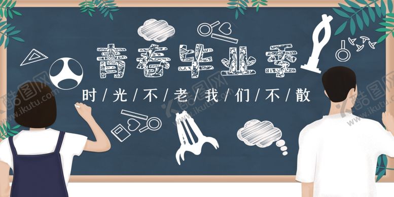 编号：58180509192029082245【酷图网】源文件下载-青春毕业季